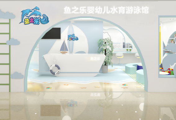 鱼之乐婴儿游泳馆