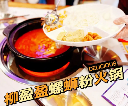 柳盈盈螺蛳粉火锅