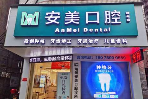 安美口腔产品 门店图片
