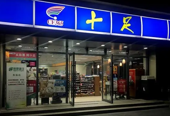 十足便利店