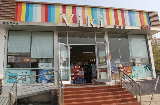 开一个viki便利店需要多少钱？如何
