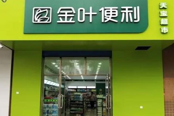 开一个小的金叶便利店大概需要多少钱？条件有哪些
