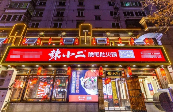 辣小二脆毛肚火锅