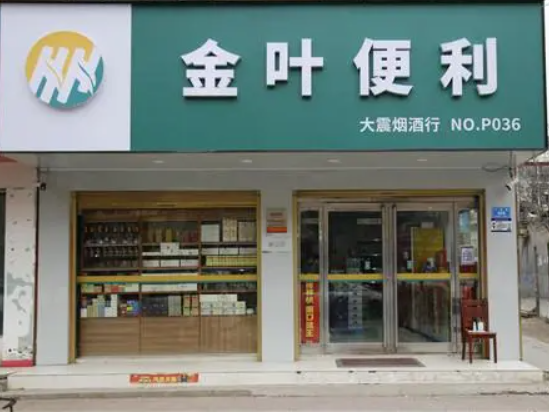 开一个小的金叶便利店大概需要多少钱？条件有哪些
