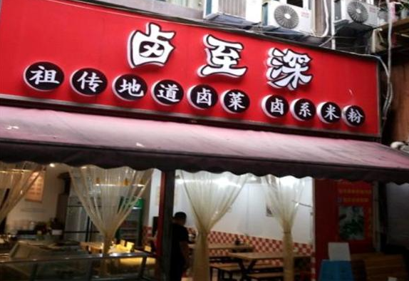 卤至深