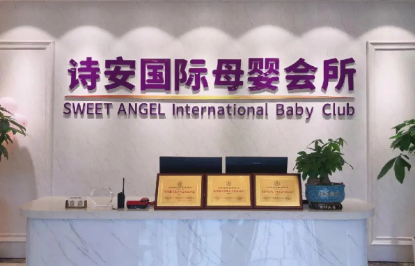 诗安国际月子会所