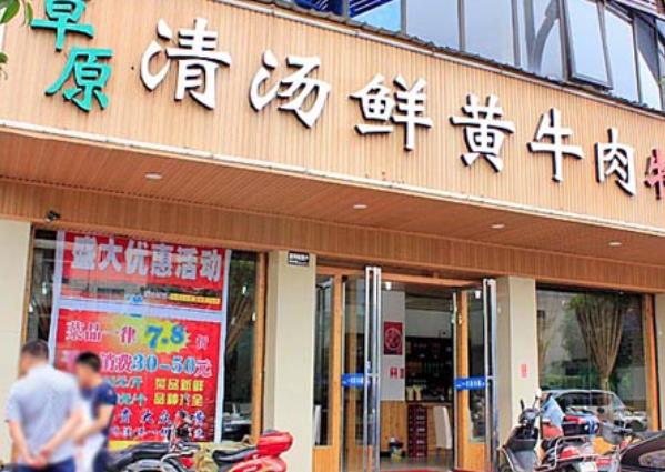 草原清汤鲜黄牛肉产品 门店图片