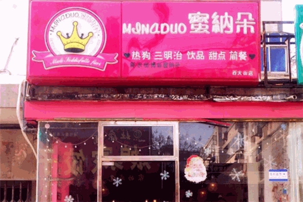 蜜纳朵热狗产品 门店图片