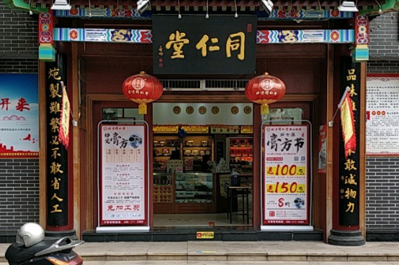 同仁堂药店怎么费用大概多少钱
