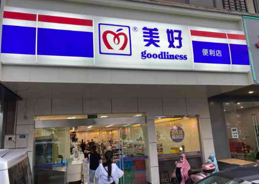 美好24小时便利店