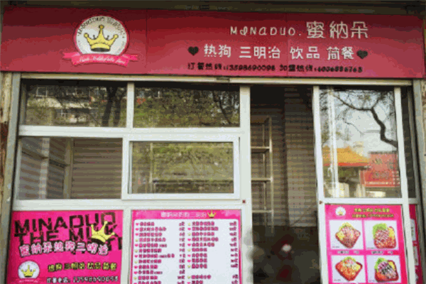 蜜纳朵热狗产品 门店图片