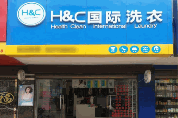 hc国际洗衣店