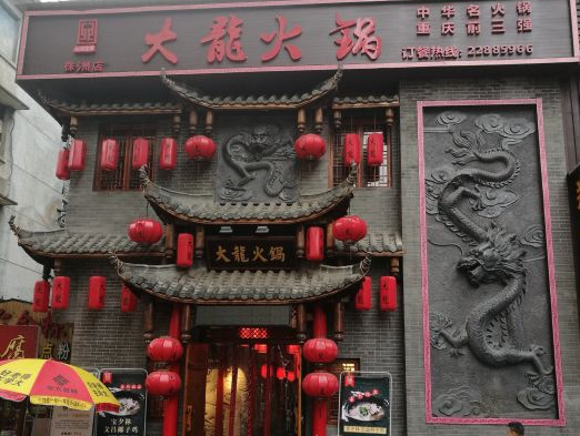 大龙火锅