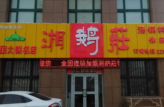 湘鹅庄火锅