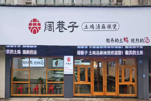 阔巷子土鸡汤麻辣烫产品 门店图片