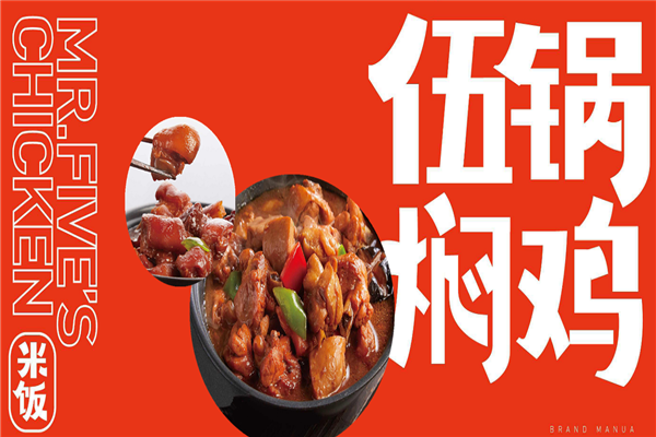 伍锅焖鸡产品 门店图片