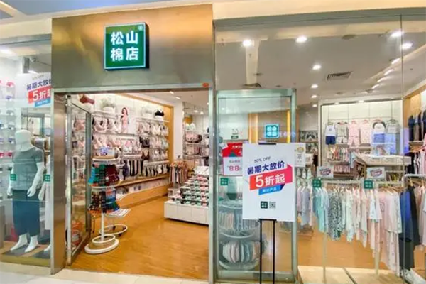 松山棉店产品 门店图片