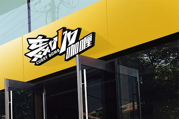 轰咖咖喱饭产品 门店图片