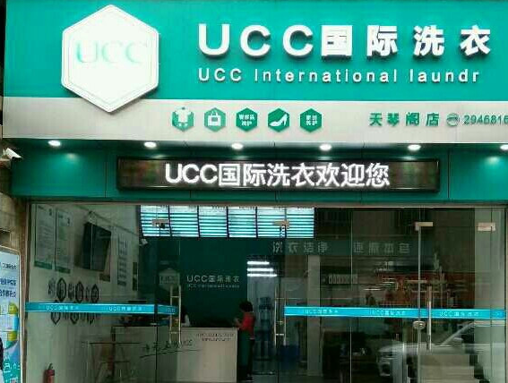 开一家UCC干洗店要多少成本？条件有哪些