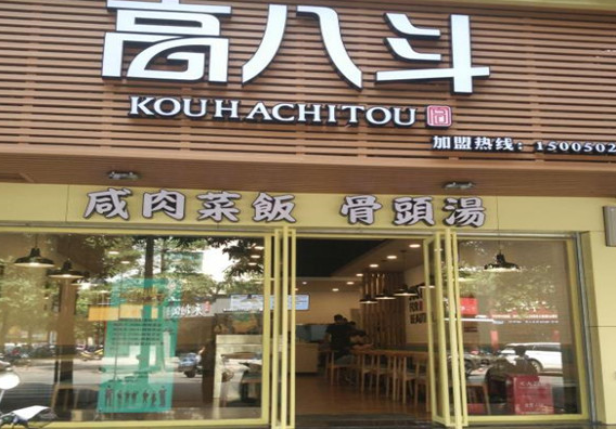 开一家高八斗餐饮店需要多少钱？条件有哪些
