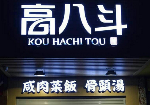 开一家高八斗餐饮店需要多少钱？条件有哪些