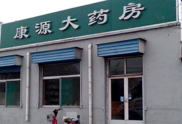 福康源大药房