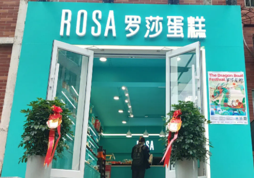 罗莎蛋糕