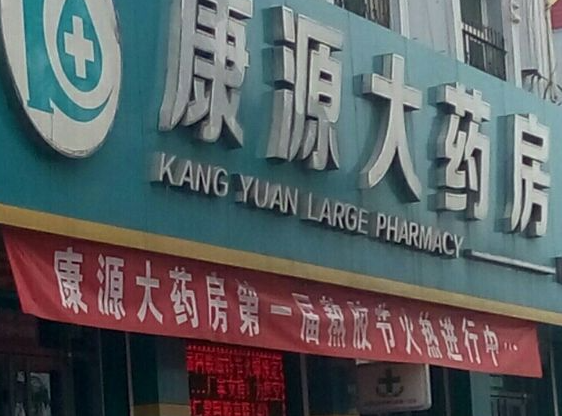 福康源大药房