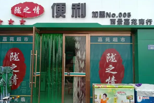 开一家陇之情便利店需要多少资金？流程有哪些