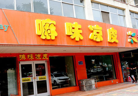 嘛味凉皮
