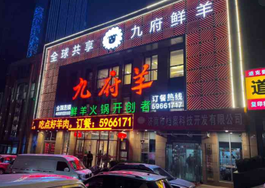 九府羊火锅费是多少？优势有哪些
