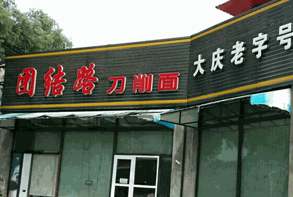 团结路刀削面