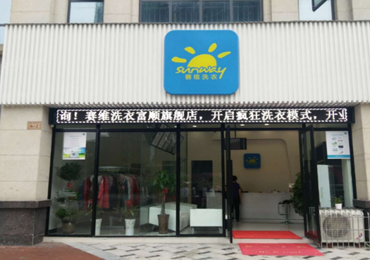 赛维干洗