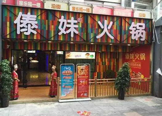 傣妹火锅店需要跟总店谈些什么？优势有哪些