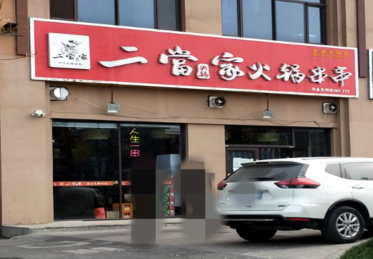 二当家火锅串串