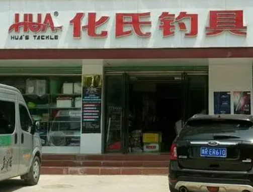化氏渔具怎么样？的费用是多少