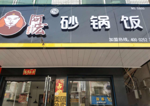 阿宏砂锅饭