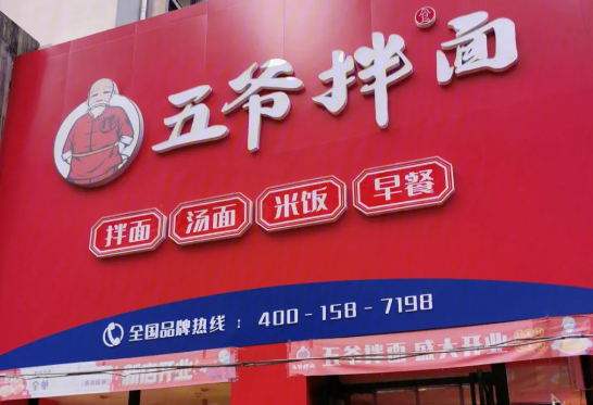 五爷拌面