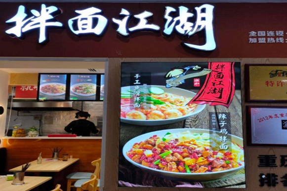 拌面江湖