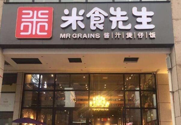 米食先生酱汁煲仔饭