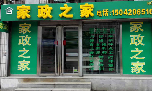 家政之家怎么？优势是什么