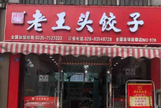 老王头饺子连锁店费多少？总店地址在哪里