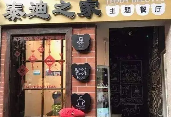 泰迪之家主题餐厅