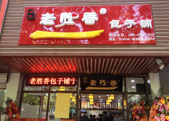 老胜香包子