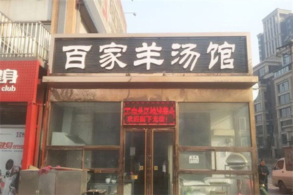 百家羊汤馆产品 门店图片