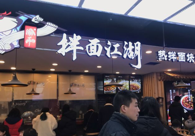 拌面江湖