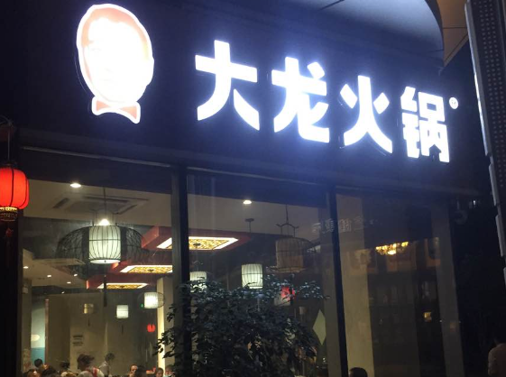 大龙火锅加盟怎么样？加盟条件有哪些