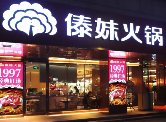 傣妹火锅