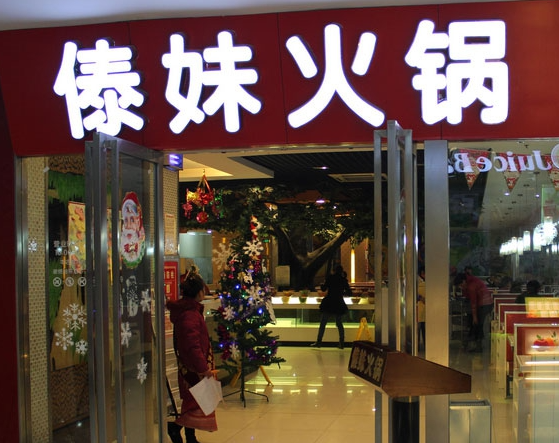 傣妹火锅