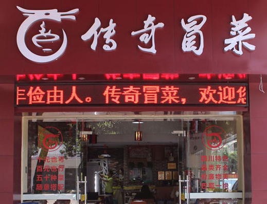 传奇冒菜